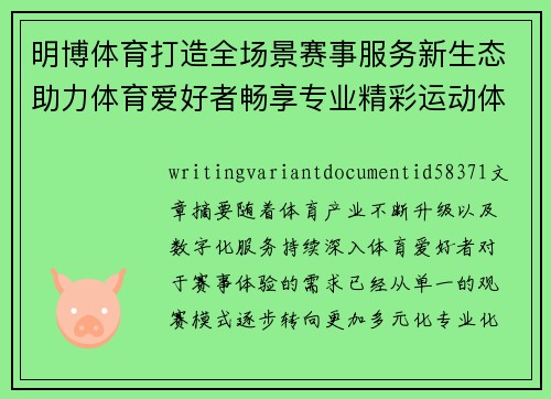 明博体育打造全场景赛事服务新生态助力体育爱好者畅享专业精彩运动体验 明博体育打造全场景赛事服务新生态助力体育爱好者畅享专业精彩运动体验