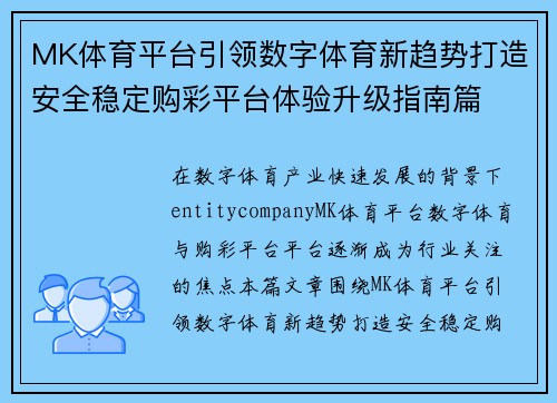 MK体育平台引领数字体育新趋势打造安全稳定购彩平台体验升级指南篇 MK体育平台引领数字体育新趋势打造安全稳定购彩平台体验升级指南篇