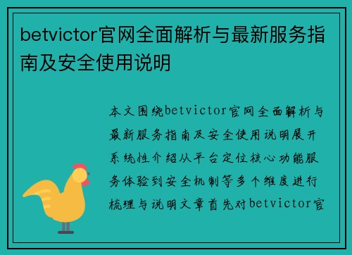 betvictor官网全面解析与最新服务指南及安全使用说明