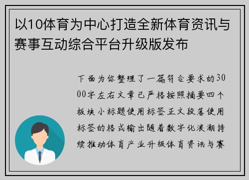 以10体育为中心打造全新体育资讯与赛事互动综合平台升级版发布