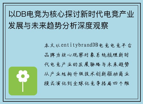 以DB电竞为核心探讨新时代电竞产业发展与未来趋势分析深度观察
