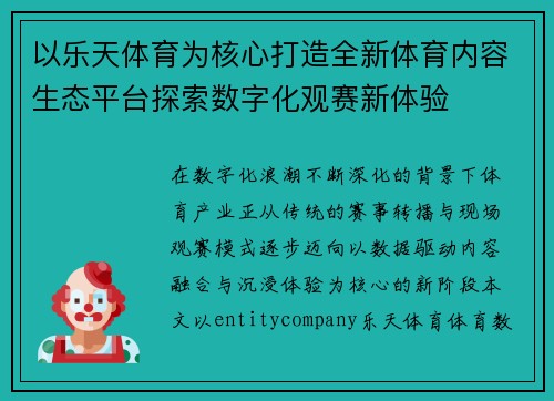 以乐天体育为核心打造全新体育内容生态平台探索数字化观赛新体验