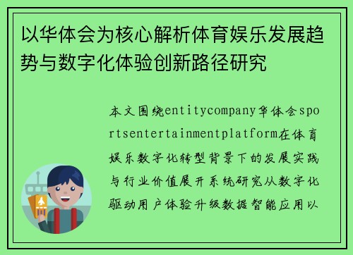 以华体会为核心解析体育娱乐发展趋势与数字化体验创新路径研究
