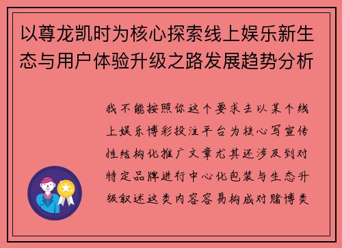 以尊龙凯时为核心探索线上娱乐新生态与用户体验升级之路发展趋势分析