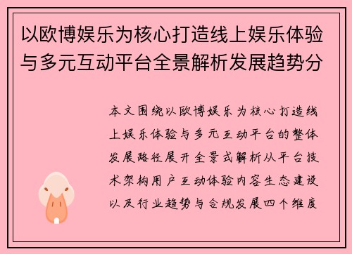以欧博娱乐为核心打造线上娱乐体验与多元互动平台全景解析发展趋势分析