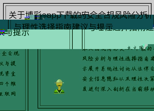 关于博彩app下载的安全合规风险分析与理性选择指南建议与提示