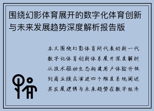 围绕幻影体育展开的数字化体育创新与未来发展趋势深度解析报告版