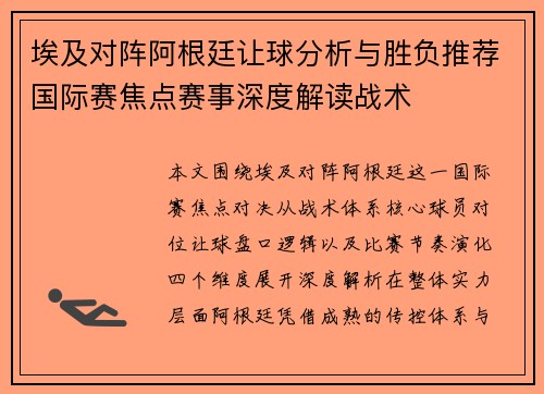埃及对阵阿根廷让球分析与胜负推荐国际赛焦点赛事深度解读战术 埃及对阵阿根廷让球分析与胜负推荐国际赛焦点赛事深度解读战术