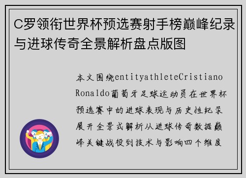 C罗领衔世界杯预选赛射手榜巅峰纪录与进球传奇全景解析盘点版图