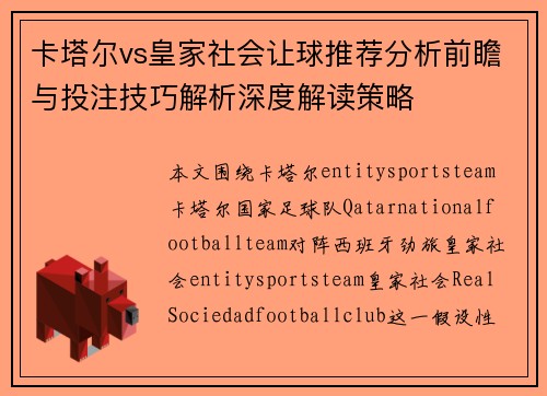 卡塔尔vs皇家社会让球推荐分析前瞻与投注技巧解析深度解读策略 卡塔尔vs皇家社会让球推荐分析前瞻与投注技巧解析深度解读策略