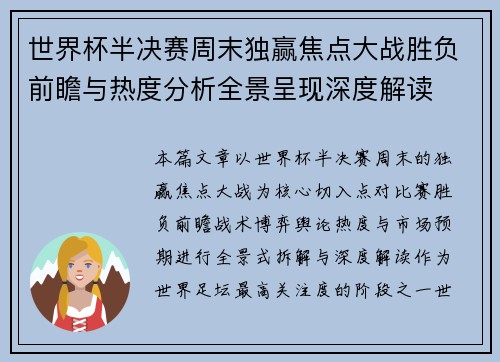 世界杯半决赛周末独赢焦点大战胜负前瞻与热度分析全景呈现深度解读