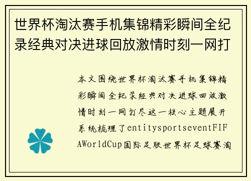 世界杯淘汰赛手机集锦精彩瞬间全纪录经典对决进球回放激情时刻一网打尽 世界杯淘汰赛手机集锦精彩瞬间全纪录经典对决进球回放激情时刻一网打尽