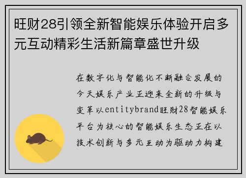 旺财28引领全新智能娱乐体验开启多元互动精彩生活新篇章盛世升级 旺财28引领全新智能娱乐体验开启多元互动精彩生活新篇章盛世升级