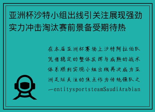 亚洲杯沙特小组出线引关注展现强劲实力冲击淘汰赛前景备受期待热