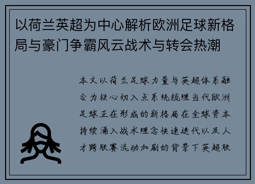 以荷兰英超为中心解析欧洲足球新格局与豪门争霸风云战术与转会热潮 以荷兰英超为中心解析欧洲足球新格局与豪门争霸风云战术与转会热潮