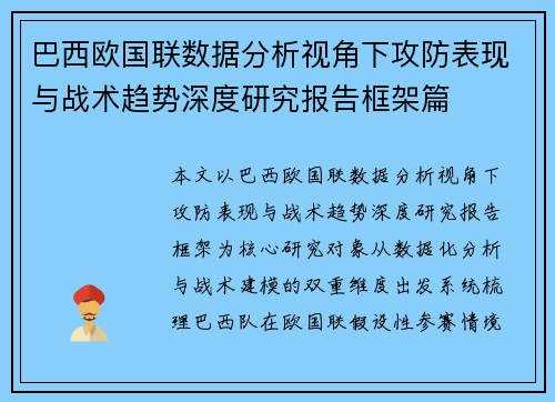 巴西欧国联数据分析视角下攻防表现与战术趋势深度研究报告框架篇