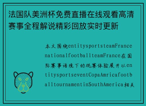 法国队美洲杯免费直播在线观看高清赛事全程解说精彩回放实时更新 法国队美洲杯免费直播在线观看高清赛事全程解说精彩回放实时更新