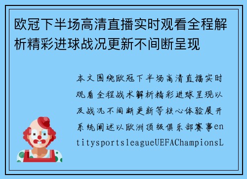 欧冠下半场高清直播实时观看全程解析精彩进球战况更新不间断呈现