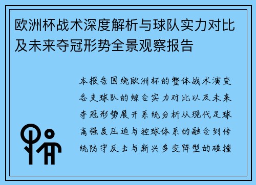 欧洲杯战术深度解析与球队实力对比及未来夺冠形势全景观察报告 欧洲杯战术深度解析与球队实力对比及未来夺冠形势全景观察报告