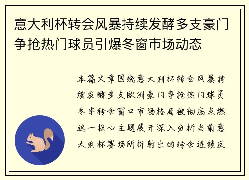 意大利杯转会风暴持续发酵多支豪门争抢热门球员引爆冬窗市场动态 意大利杯转会风暴持续发酵多支豪门争抢热门球员引爆冬窗市场动态