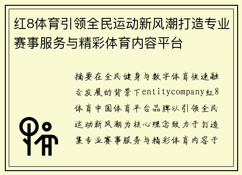 红8体育引领全民运动新风潮打造专业赛事服务与精彩体育内容平台 红8体育引领全民运动新风潮打造专业赛事服务与精彩体育内容平台