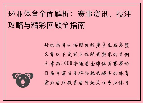 环亚体育全面解析：赛事资讯、投注攻略与精彩回顾全指南