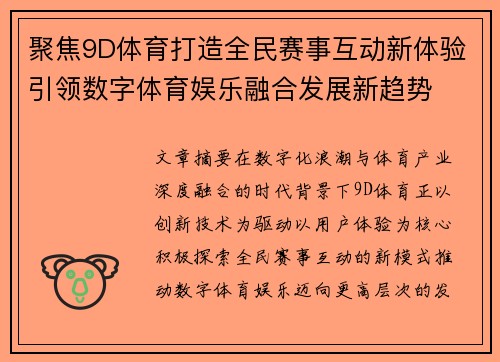 聚焦9D体育打造全民赛事互动新体验引领数字体育娱乐融合发展新趋势 聚焦9D体育打造全民赛事互动新体验引领数字体育娱乐融合发展新趋势
