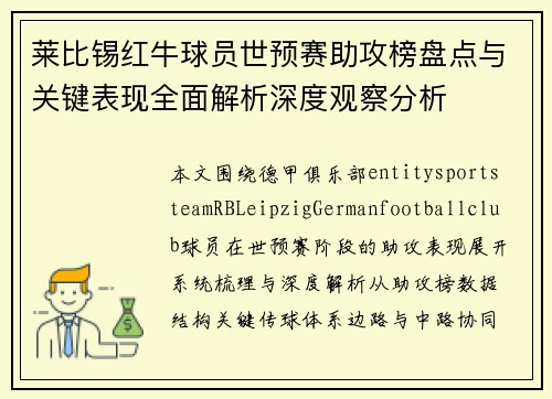莱比锡红牛球员世预赛助攻榜盘点与关键表现全面解析深度观察分析