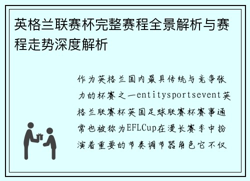 英格兰联赛杯完整赛程全景解析与赛程走势深度解析 英格兰联赛杯完整赛程全景解析与赛程走势深度解析