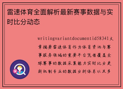 雷速体育全面解析最新赛事数据与实时比分动态 雷速体育全面解析最新赛事数据与实时比分动态