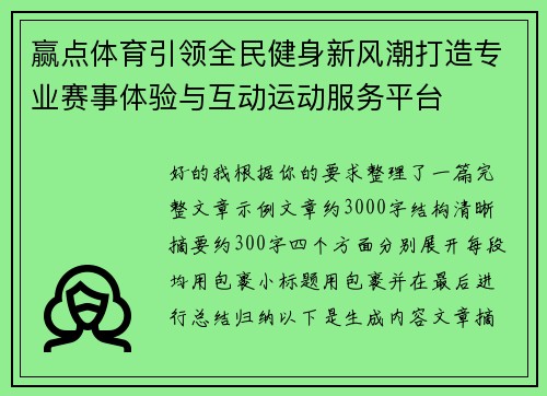 赢点体育引领全民健身新风潮打造专业赛事体验与互动运动服务平台 赢点体育引领全民健身新风潮打造专业赛事体验与互动运动服务平台