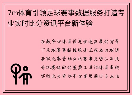 7m体育引领足球赛事数据服务打造专业实时比分资讯平台新体验 7m体育引领足球赛事数据服务打造专业实时比分资讯平台新体验