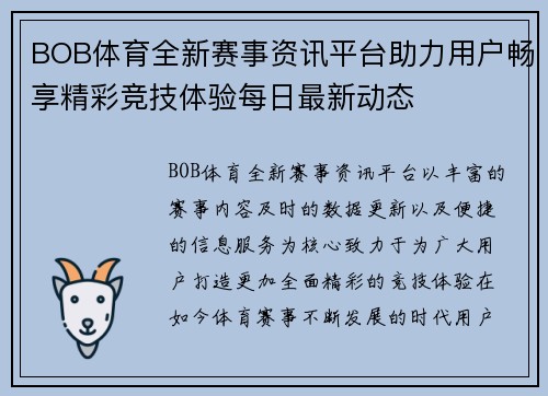 BOB体育全新赛事资讯平台助力用户畅享精彩竞技体验每日最新动态 BOB体育全新赛事资讯平台助力用户畅享精彩竞技体验每日最新动态
