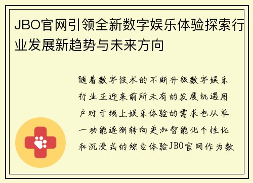 JBO官网引领全新数字娱乐体验探索行业发展新趋势与未来方向 JBO官网引领全新数字娱乐体验探索行业发展新趋势与未来方向