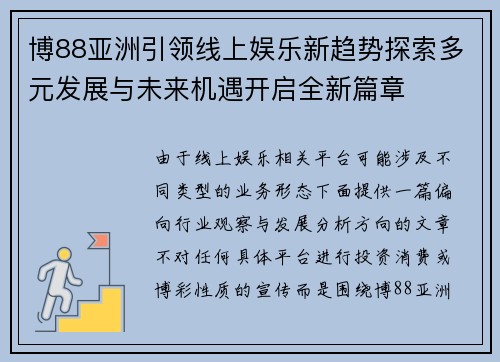 博88亚洲引领线上娱乐新趋势探索多元发展与未来机遇开启全新篇章 博88亚洲引领线上娱乐新趋势探索多元发展与未来机遇开启全新篇章