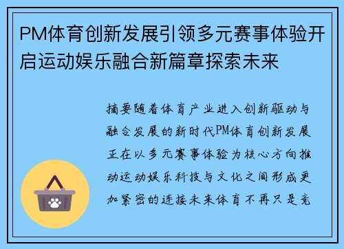 PM体育创新发展引领多元赛事体验开启运动娱乐融合新篇章探索未来