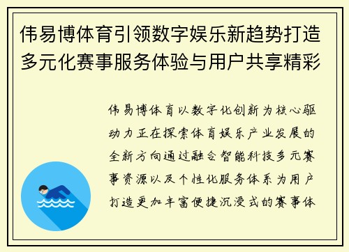 伟易博体育引领数字娱乐新趋势打造多元化赛事服务体验与用户共享精彩未来 伟易博体育引领数字娱乐新趋势打造多元化赛事服务体验与用户共享精彩未来