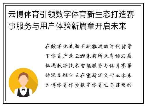 云博体育引领数字体育新生态打造赛事服务与用户体验新篇章开启未来 云博体育引领数字体育新生态打造赛事服务与用户体验新篇章开启未来