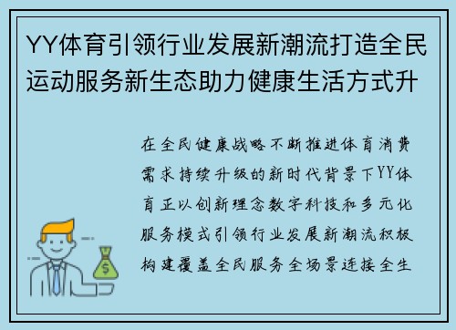 YY体育引领行业发展新潮流打造全民运动服务新生态助力健康生活方式升级