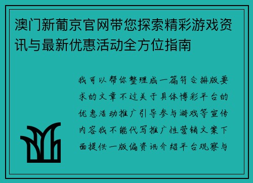 澳门新葡京官网带您探索精彩游戏资讯与最新优惠活动全方位指南