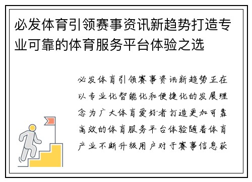 必发体育引领赛事资讯新趋势打造专业可靠的体育服务平台体验之选 必发体育引领赛事资讯新趋势打造专业可靠的体育服务平台体验之选