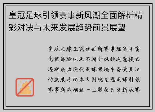 皇冠足球引领赛事新风潮全面解析精彩对决与未来发展趋势前景展望 皇冠足球引领赛事新风潮全面解析精彩对决与未来发展趋势前景展望