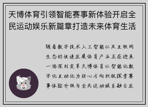 天博体育引领智能赛事新体验开启全民运动娱乐新篇章打造未来体育生活方式 天博体育引领智能赛事新体验开启全民运动娱乐新篇章打造未来体育生活方式
