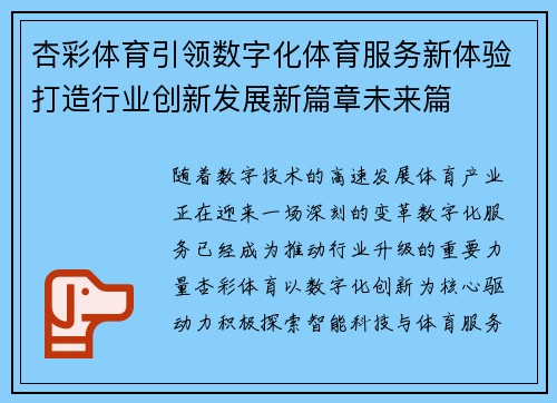 杏彩体育引领数字化体育服务新体验打造行业创新发展新篇章未来篇