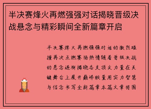 半决赛烽火再燃强强对话揭晓晋级决战悬念与精彩瞬间全新篇章开启 半决赛烽火再燃强强对话揭晓晋级决战悬念与精彩瞬间全新篇章开启