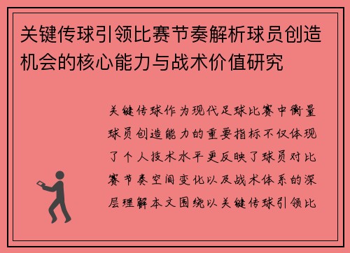关键传球引领比赛节奏解析球员创造机会的核心能力与战术价值研究 关键传球引领比赛节奏解析球员创造机会的核心能力与战术价值研究