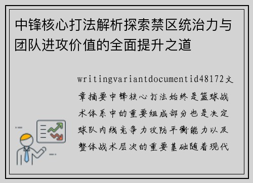 中锋核心打法解析探索禁区统治力与团队进攻价值的全面提升之道 中锋核心打法解析探索禁区统治力与团队进攻价值的全面提升之道