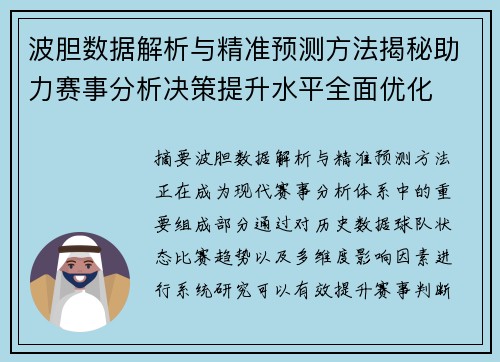 波胆数据解析与精准预测方法揭秘助力赛事分析决策提升水平全面优化 波胆数据解析与精准预测方法揭秘助力赛事分析决策提升水平全面优化