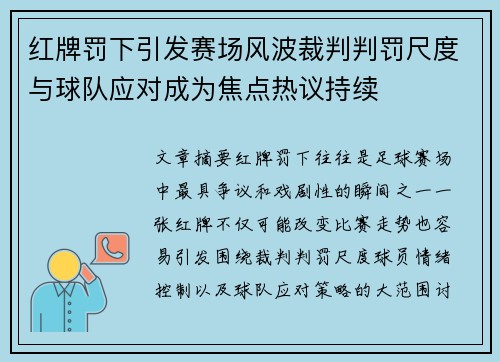 红牌罚下引发赛场风波裁判判罚尺度与球队应对成为焦点热议持续 红牌罚下引发赛场风波裁判判罚尺度与球队应对成为焦点热议持续