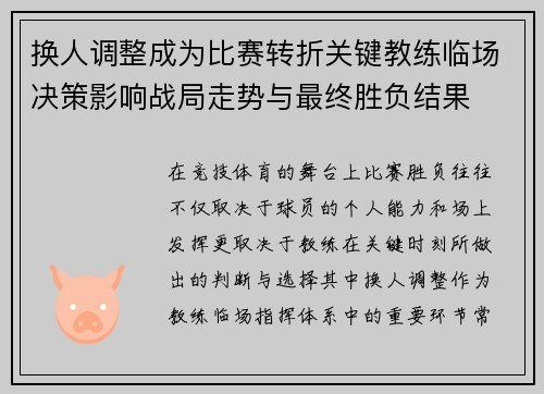 换人调整成为比赛转折关键教练临场决策影响战局走势与最终胜负结果 换人调整成为比赛转折关键教练临场决策影响战局走势与最终胜负结果